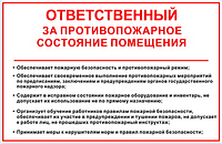 183 Ответственный за противопожарное состояние помещения