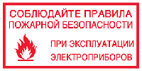 184 Соблюдайте правила пожарной безопасности