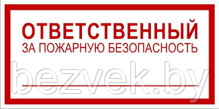 186 Ответственный за пожарную безопасность