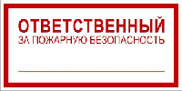 186 Ответственный за пожарную безопасность