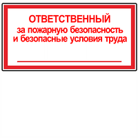 187 Ответственный за пожарную безопасность и безопасные условия труда