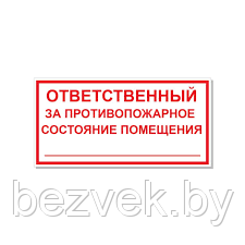 188 Знак Ответственный за противопожарное состояние помещения