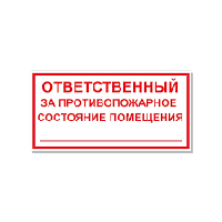 188 Знак Ответственный за противопожарное состояние помещения