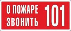 190 Знак О пожаре звоните 101