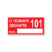 191 Знак О пожаре звоните 101 с дополнительным полем для телефона