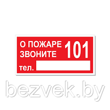 191 Знак О пожаре звоните 101 с дополнительным полем для телефона