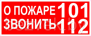 197 Знак О пожаре звоните 101 или 112