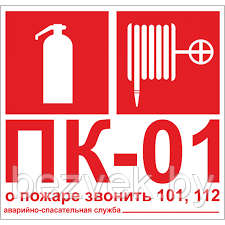 016 Знак Пожарный кран, Огнетушитель,Порядковый номер пожарного крана и О пожаре звоните 101
