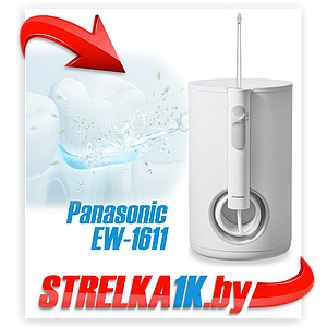 Ирригатор Panasonic EW-1611