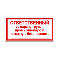 Знак Ответственный за охрану труда, производственную и пожарную безопасность