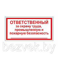 Знак Ответственный за охрану труда, производственную и пожарную безопасность