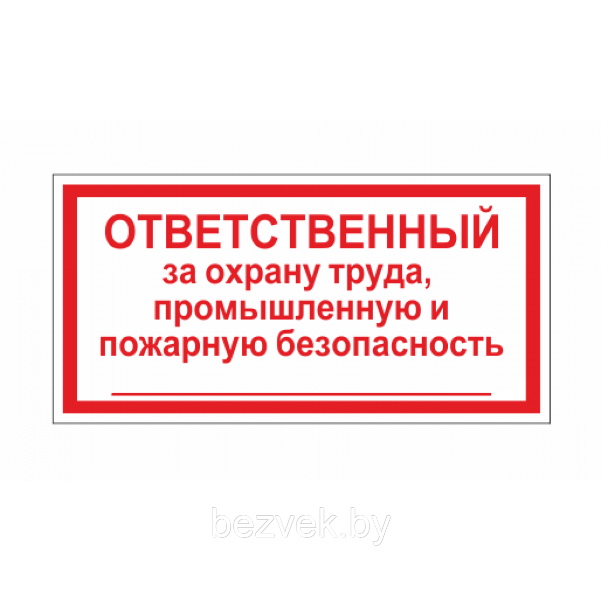 Знак Ответственный за охрану труда, производственную и пожарную безопасность - фото 1 - id-p106505091