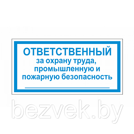 Знак Ответственный за охрану труда, производственную и пожарную безопасность, фото 2