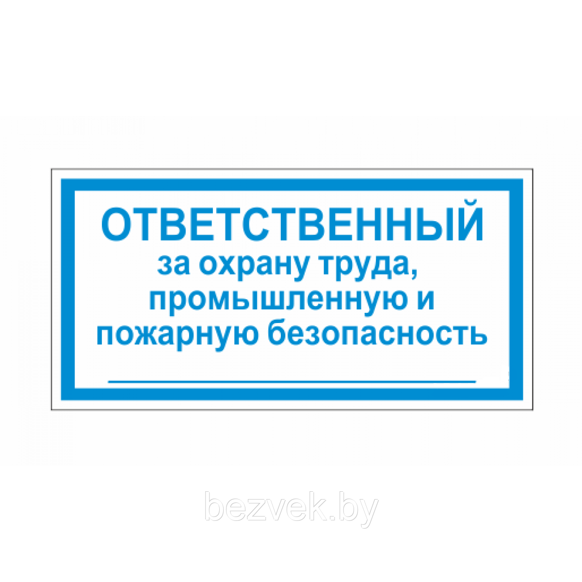 Знак Ответственный за охрану труда, производственную и пожарную безопасность - фото 2 - id-p106505091