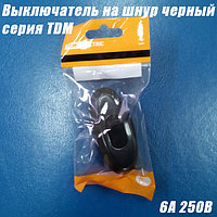Выключатель на шнур черный серии TDM 6А 250В
