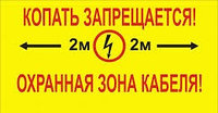 148 знак Охранная зона кабеля