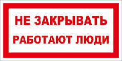 159 Плакат Не закрывать работают люди