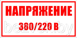 161 Плакат Напряжение 380/220В