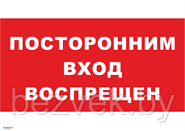 162 Плакат Посторонним вход воспрещен