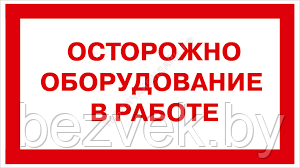 166 Плакат Осторожно! Оборудование в работе