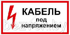 167 Плакат Кабель под напряжением