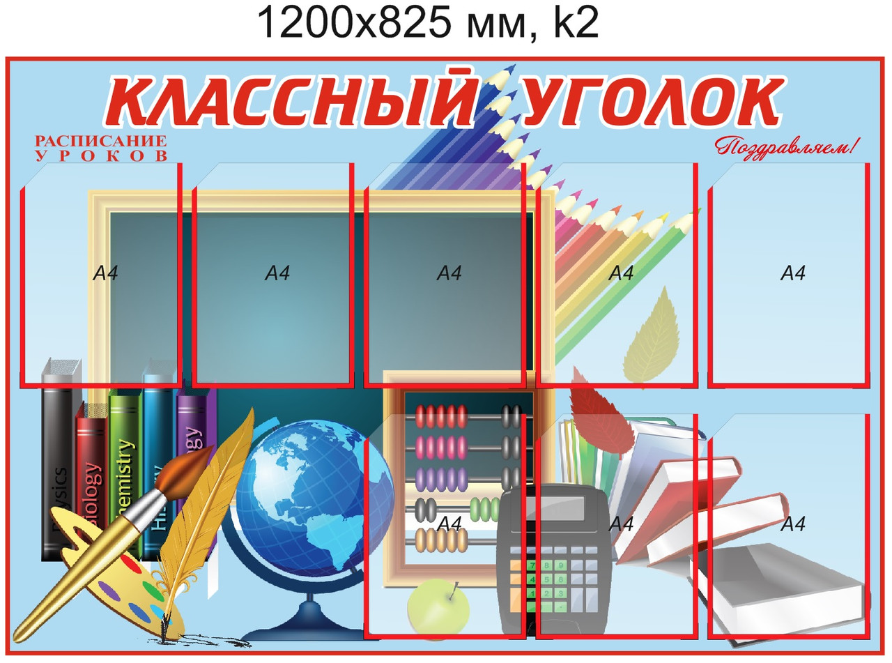 Стенд "Классный уголок" (8 карманов А4) 1200х825мм