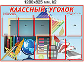 Стенд "Классный уголок" (8 карманов А4) 1200х825мм