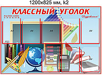 Стенд "Классный уголок" (8 карманов А4) 1200х825мм