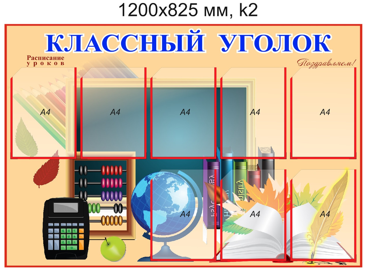 Стенд "Классный уголок" (8 карманов А4) 1200х825мм - фото 2 - id-p5107538