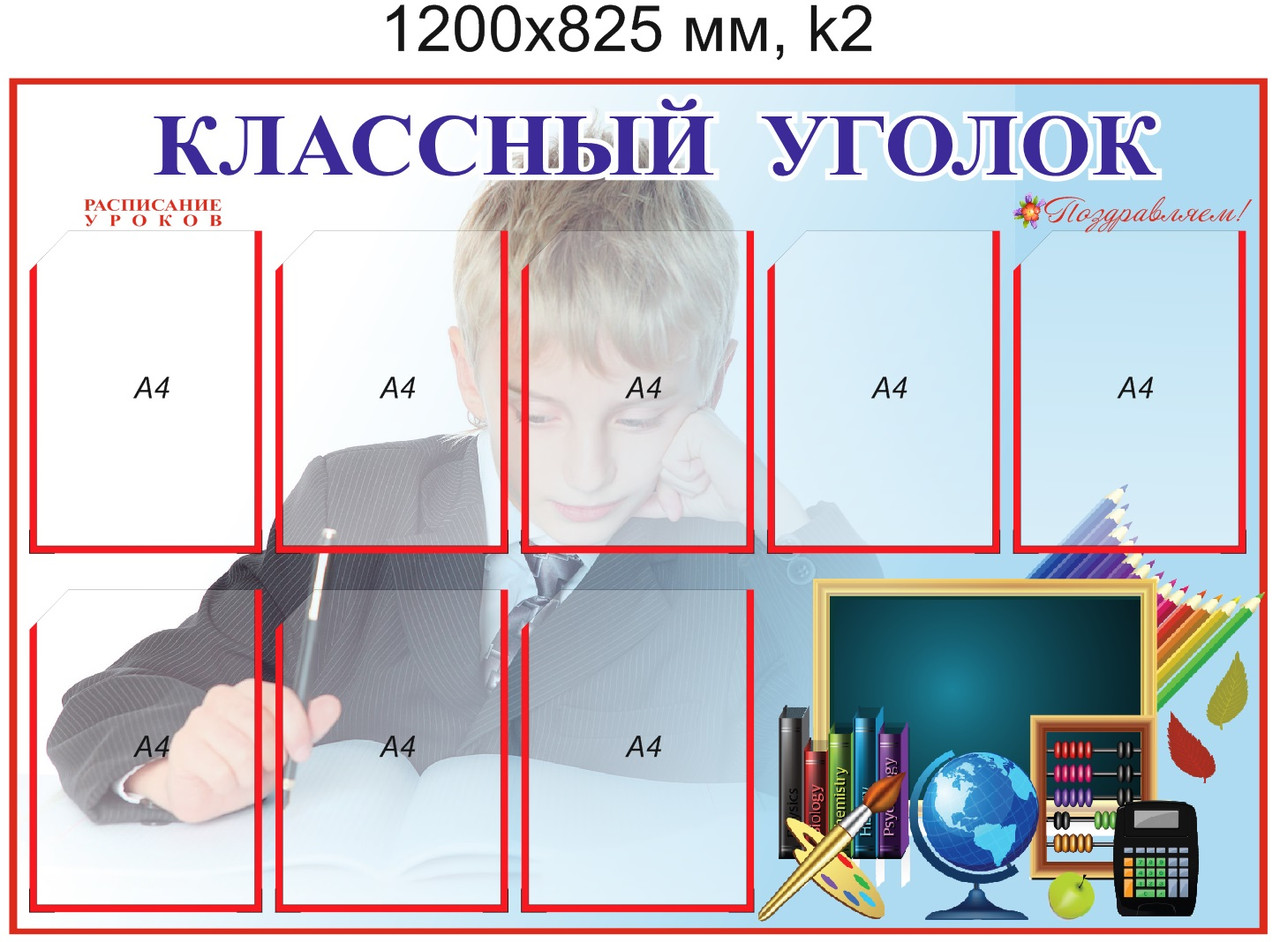 Стенд "Классный уголок" (8 карманов А4) 1200х825мм - фото 3 - id-p5107538