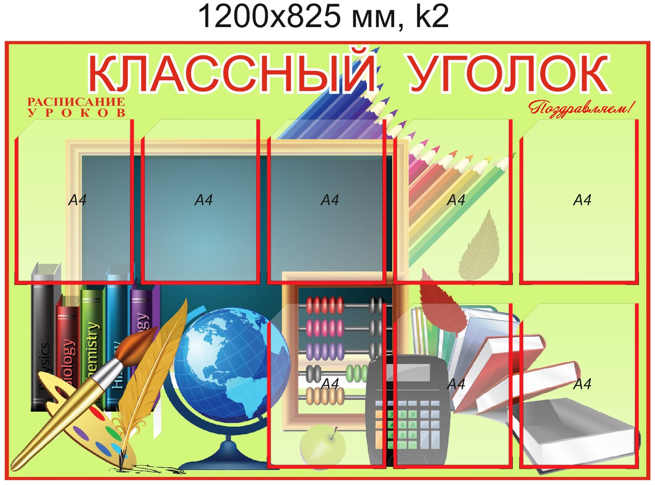 Стенд "Классный уголок" (8 карманов А4) 1200х825мм - фото 4 - id-p5107538