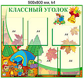 Стенд "Классный уголок" (5 карманов А4). 900х800 мм