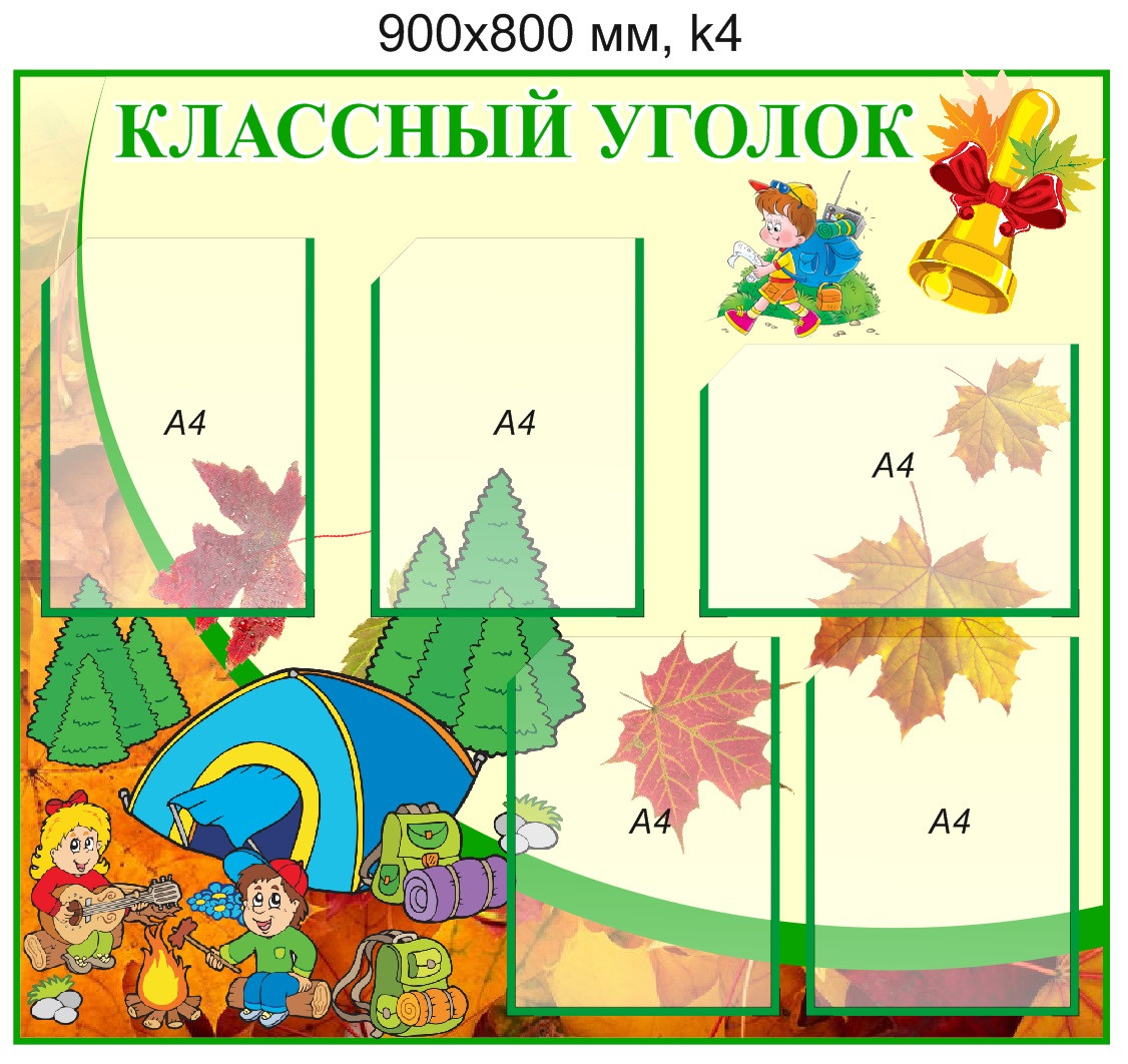 Стенд "Классный уголок" (5 карманов А4). 900х800 мм