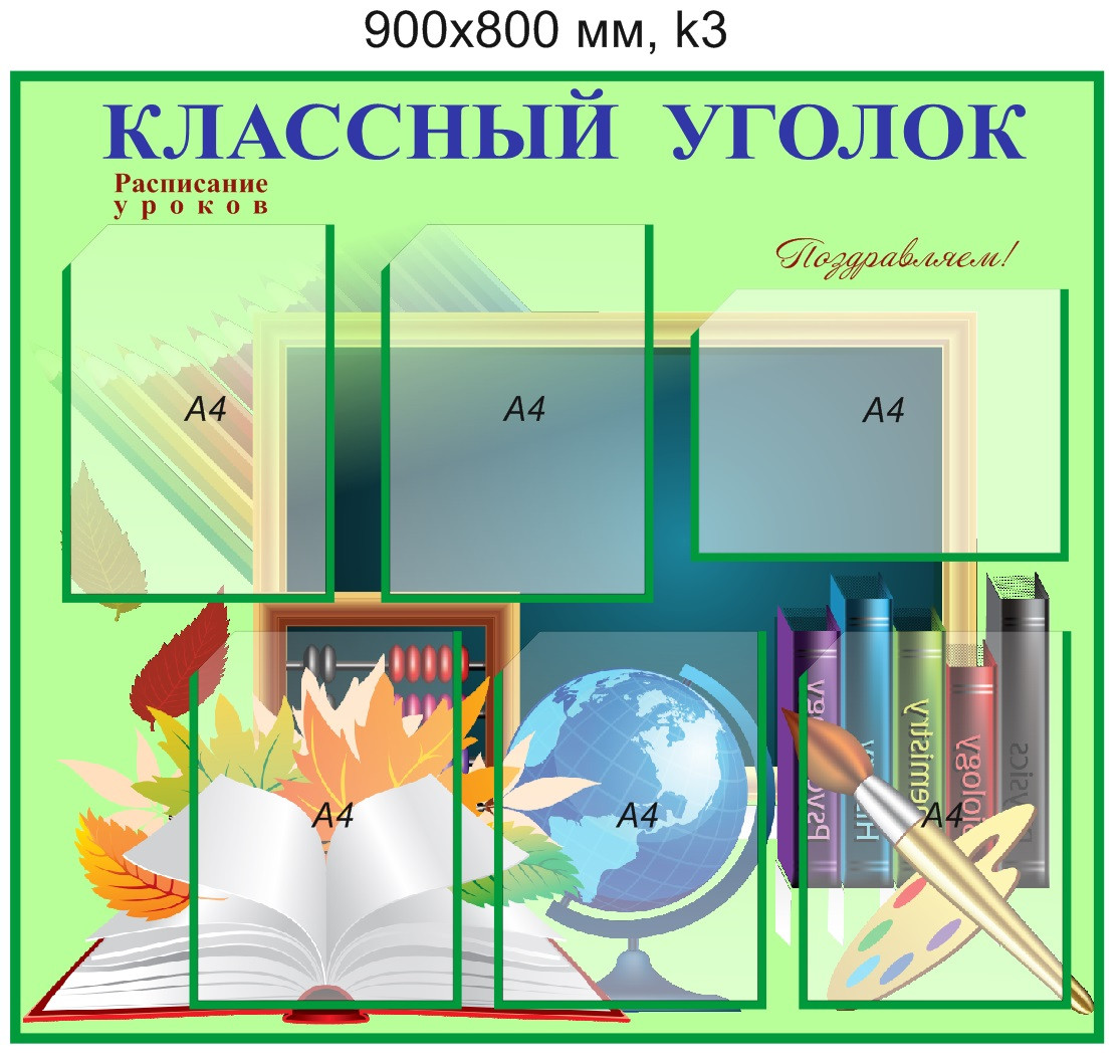 Стенд "Классный уголок" (6 карманов А4) 900х800 мм.