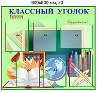 Стенд "Классный уголок" (6 карманов А4) 900х800 мм.