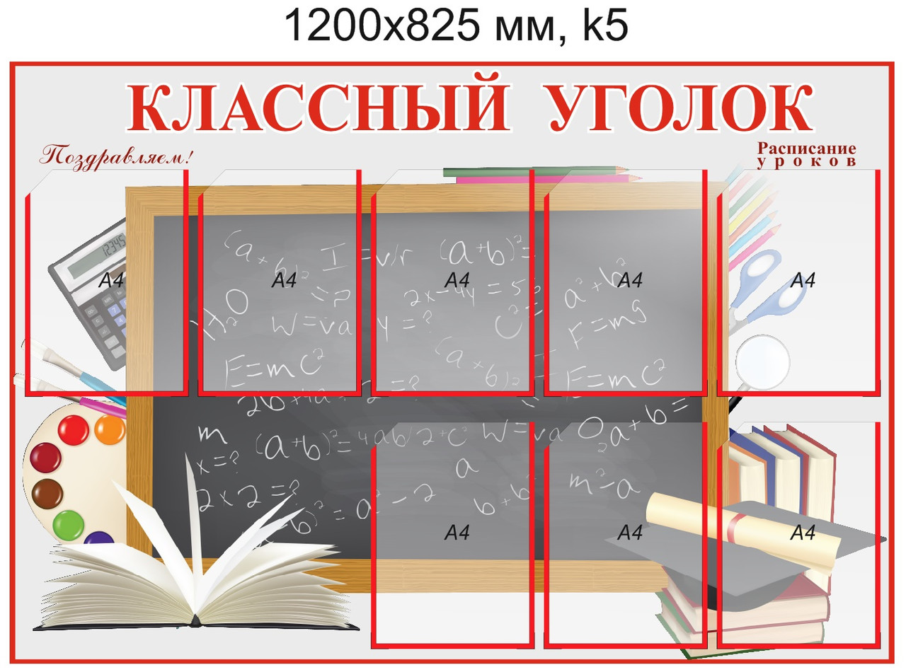 Стенд "Классный уголок" (8 карманов А4) 1200х825мм