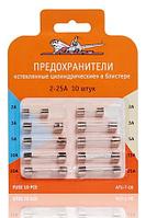 Предохранители "стеклянные цилиндрические" в блистере (10 шт. 2-25А)(AFU-T-06)