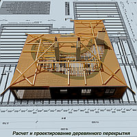 Деревянные перекрытия. Расчет. Проект (рабочие чертежи и спецификации).