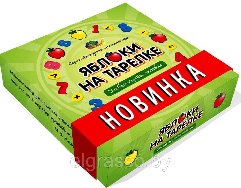 Учебно-игровое пособие для детей от 4 лет Яблоки на тарелке , Корвет - фото 1 - id-p106833019