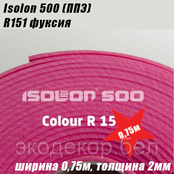 Isolon 500 (Изолон) 0,75м. R151 Фуксия, 2мм - фото 2 - id-p104109334