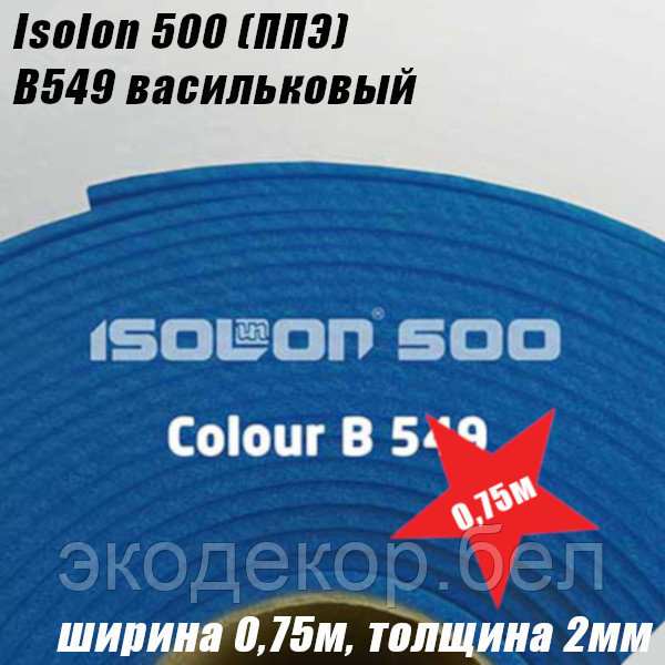 Isolon 500 (Изолон) 0,75м. B549 Васильковый, 2мм - фото 2 - id-p105280836
