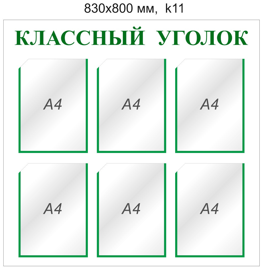 Стенд "Классный уголок" (6 карманов А4) 890х820мм