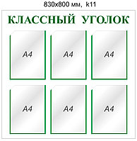 Стенд "Классный уголок" (6 карманов А4) 890х820мм