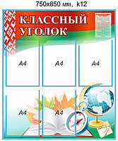 Стенд "Классный уголок" (5 карманов А4) 750х850 мм