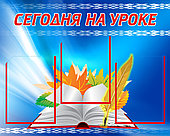 Стенд "Сегодня на уроке" (3 кармана А4) 760х610мм. Стенд синий с книгой и пером.