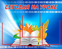 Стенд "Сегодня на уроке" (3 кармана А4) 760х610мм. Стенд синий с книгой и пером.