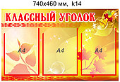 Стенд "Классный уголок" (3 кармана А4) 740х460мм