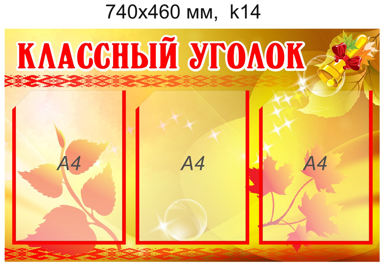 Стенд "Классный уголок" (3 кармана А4) 740х460мм - фото 1 - id-p5112264