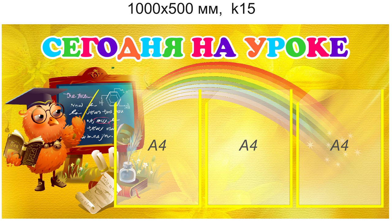 Стенд "Сёння на уроку", "Сегодня на уроке" для школы (3 кармана А4) 1000х500мм