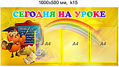 Стенд "Сёння на уроку", "Сегодня на уроке" для школы (3 кармана А4) 1000х500мм